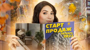 Старт продаж Quartier d’or, The Five, Дом XXII, Метроном, Level Нижегородская, Кутузовский квартал