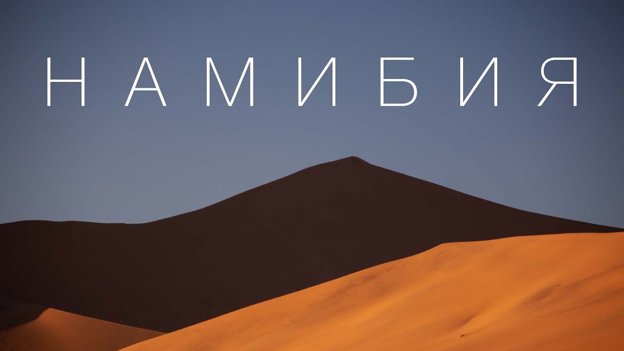 Намибия. Африка,в которую вам захочется поехать.Большой Выпуск..mp4