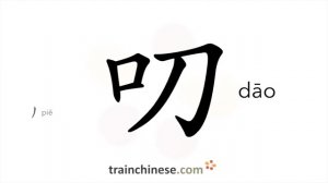 叨 (dāo) nagging; garrulous; to talk on; grumble; get the benefitof; be in receipt of