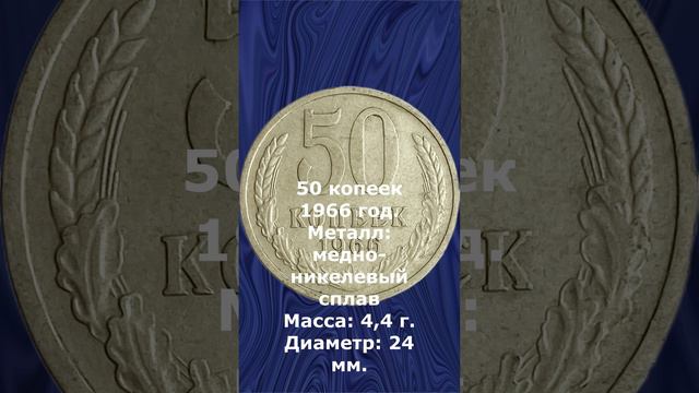 Стоимость. 50 копеек 1966 год.