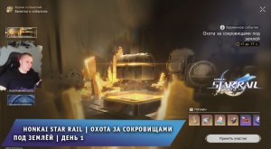 Honkai Star Rail ➤ Как пройти ➤ Охота за сокровищами под землёй ➤ День 1 ➤ Руины 1 ➤Хонкай стар рейл