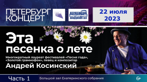 Андрей Косинский. " Эта Песенка о Лете" (ч.1). Санкт-Петербург, 22 июля 2023г.