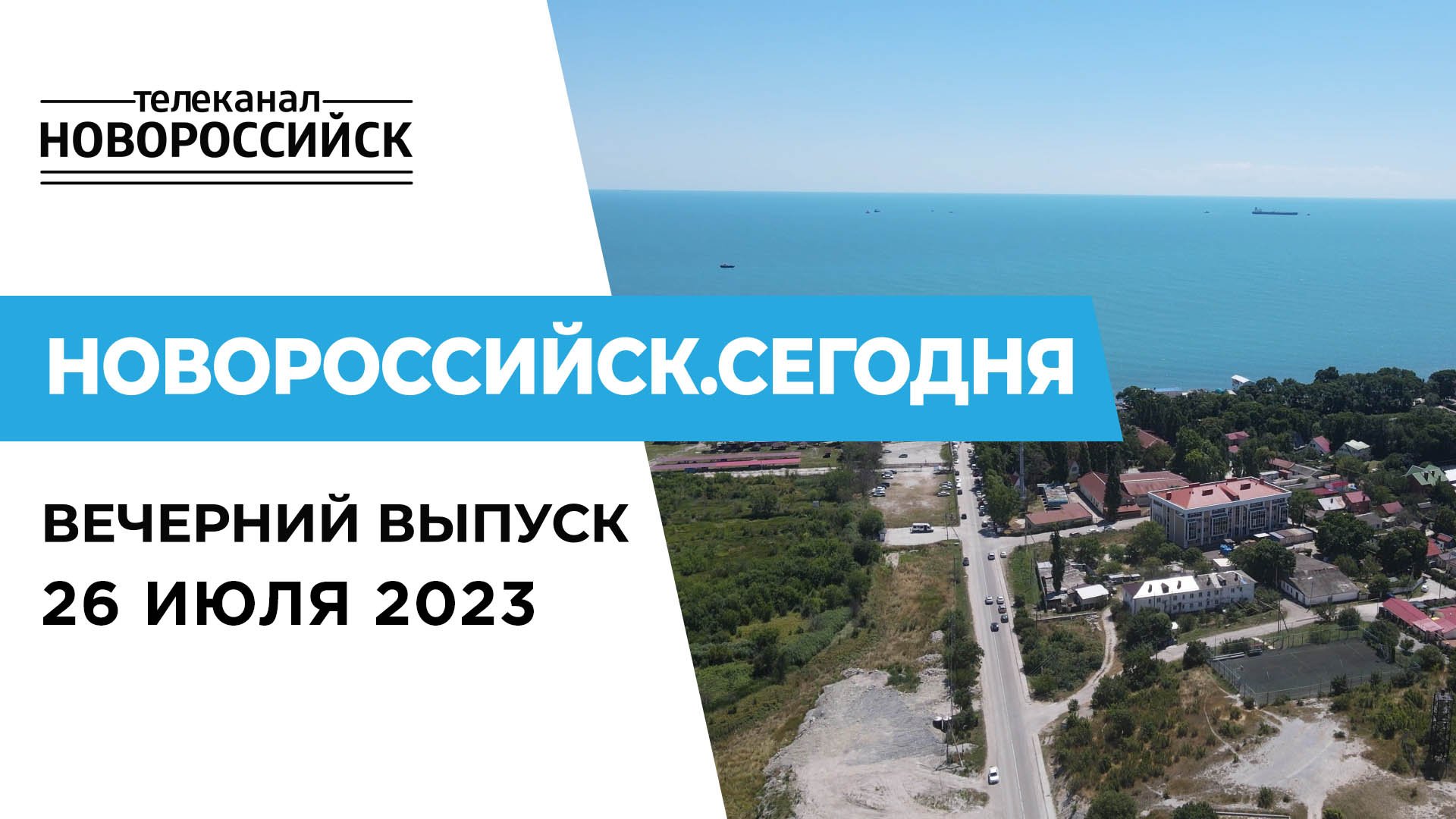 Программа новороссийска. Новороссийский Телеканал. Новороссийск население 2023.