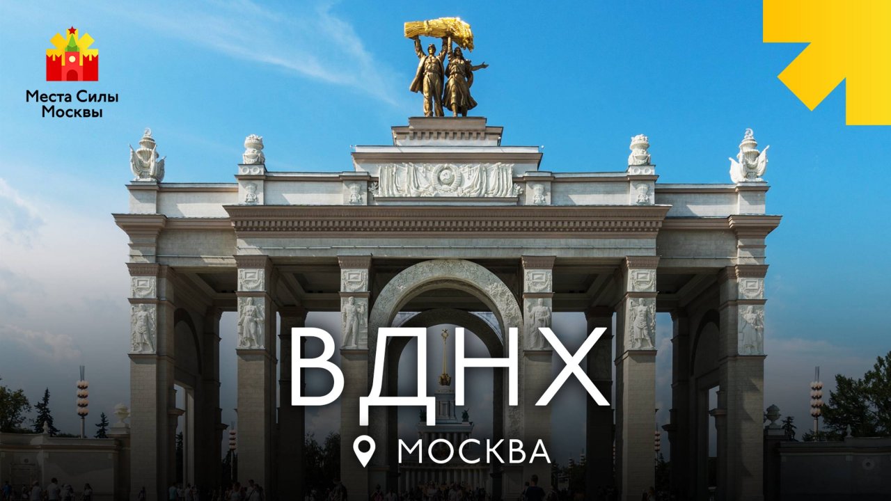 ВДНХ: Места силы Москвы