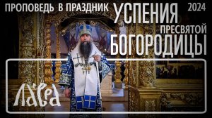 Проповедь в праздник Успения Пресвятой Богородицы 2024
