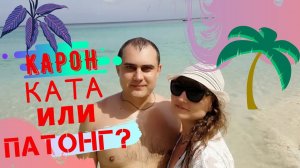 Пляж Ката. Kata Beach. Что лучше Патонг, Ката или Карон? Пляжи Пхукета