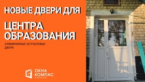 Алюминиевые штульповые двери | Работы Окна Компас