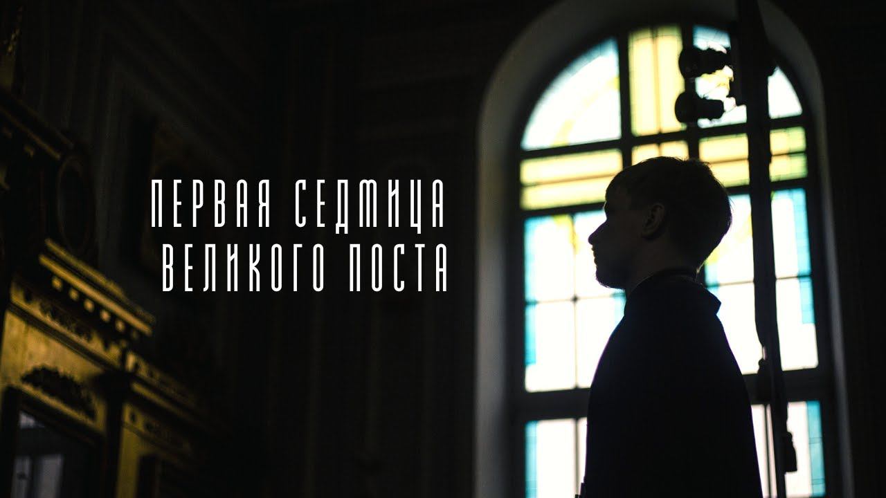 Первая седмица Великого Поста 2020 / The first week of the Great Lent 2020