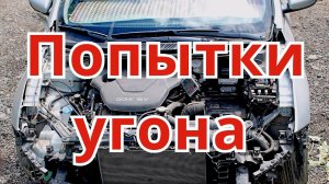 Предотвращенные попытки угонов