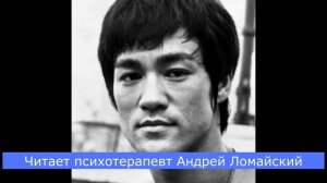 Аудиокнига Брюс Ли "Правила жизни Брюса Ли". Читает психотерапевт Андрей Ломайский.  ЧАСТЬ ТРЕТЬЯ