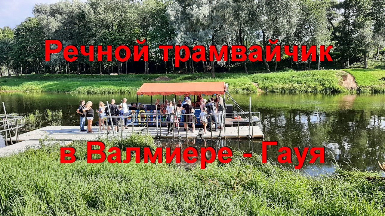 12. 8. 23.  Речной трамвайчик в Валмиере-Гауя.