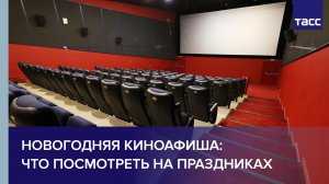 Новогодняя киноафиша: что посмотреть на праздниках