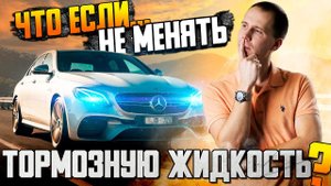 Что будет, если не менять тормозную жидкость?