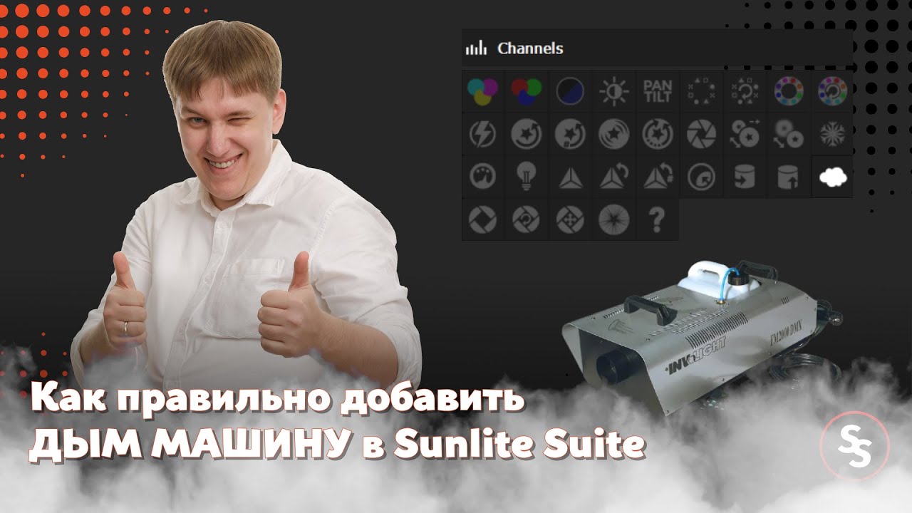 А я люблю когда вставляет дым. Sunlite Suite 3.