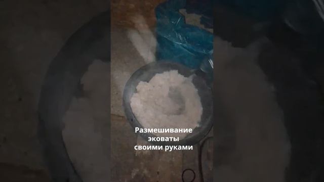 Размешивание эковаты своими руками