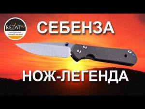 Эталонный Chris Reeve Large Sebenza 21 - Пара слов о легенде | Обзор от Rezat.ru