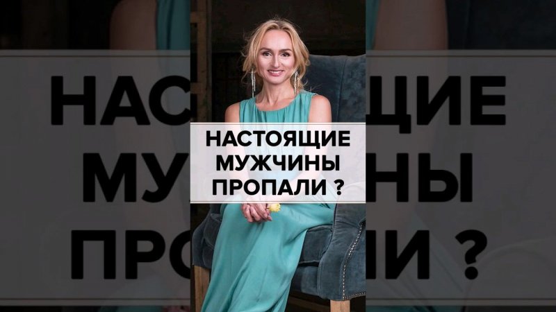 Если перестала встречать настоящих мужчин