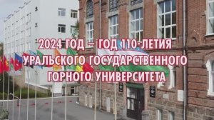 2024 год - год 110-летия Уральского горного университета! 
В видео самые яркие события десятилетия!