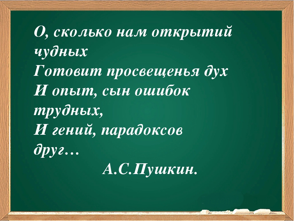 Опыт ошибочен. О сколько нам открытий чудных. О сколько нам открытий чудных готовит просвещенья дух и опыт. Опыт сын ошибок трудных. Ио сколько нам открытий чудных.