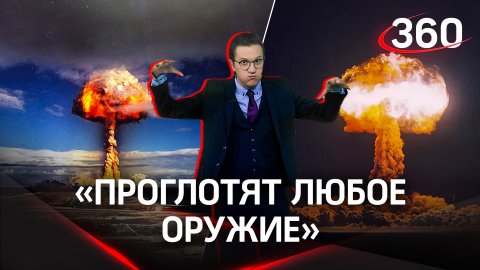 Ядерный «взрыв»: США нагнетают, Россия предупреждает