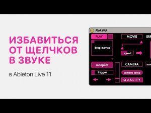 Как избавиться от щелчков в звуке в Ableton Live 11 [Ableton Pro Help]