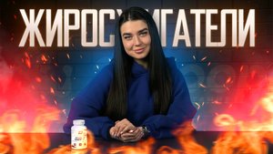 ЖИРОСЖИГАТЕЛИ: не коротко, но по делу!
