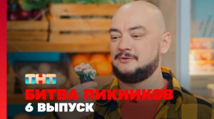 Битва пикников. Праздники, 4 сезон, 6 выпуск