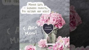 Музыкальная открытка с днём матери.