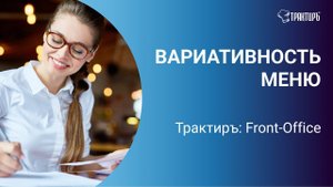 Вариативность настройки меню в Трактиръ