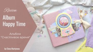 Альбом "Счастливое время" /// Album Happy Time