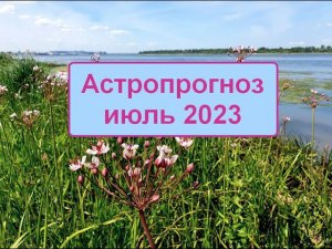 Астропрогноз июль 2023 праздник и трансформация