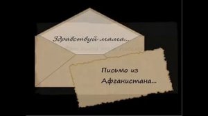 письмо  из  Афганистана