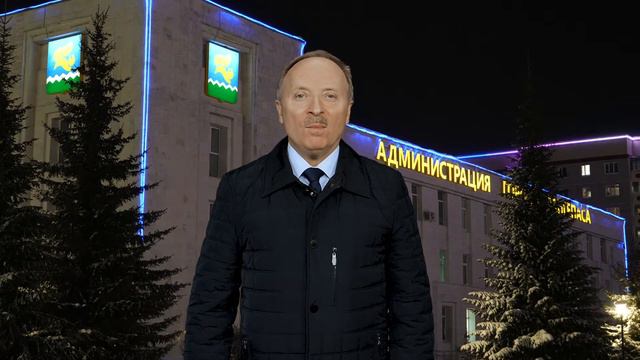Новогоднее поздравление главы города Б.Ф. Сурцева