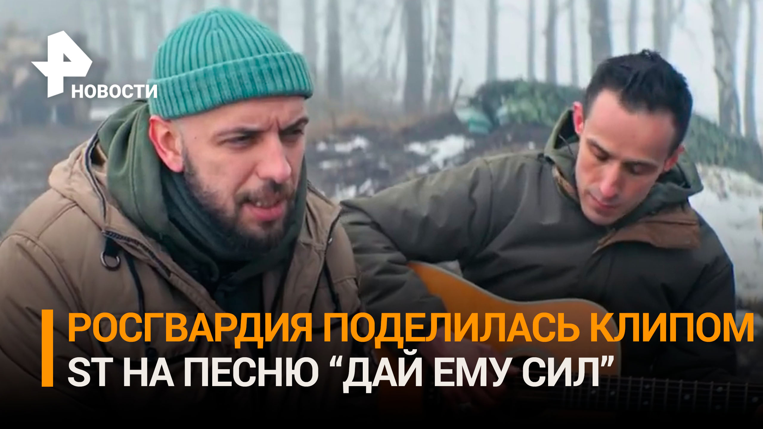 Новым клипом ST на песню "Дай ему сил" поделилась Росгвардия