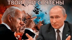 Байден пригрозил Путину: «Его дни сочтены»