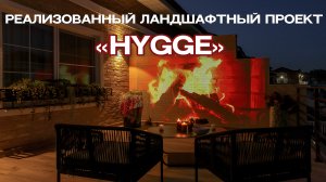 Реализованный ландшафтный проект «HYGGE»