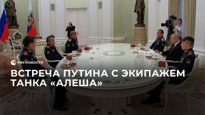 Встреча Путина с экипажем танка "Алеша"