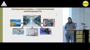 Лекция "Суперкомпьютеры. Погоня за рейтингом или инструмент для открытий" проекта "Сколтех в Архэ"