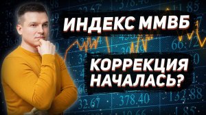 КОРРЕКЦИЯ НАЧАЛАСЬ? ИНДЕКС ММВБ | АЛЕКСЕЙ ЛИНЕЦКИЙ