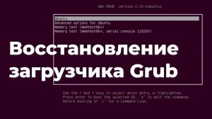 Восстановление загрузчика Grub