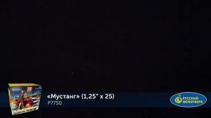Р7750 МУСТАНГ
