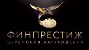 Церемония награждения "Финансовый Престиж" 2020. Онлайн-трансляция