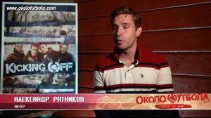 Околофутбола 2 Обращение команды фильма к зрителям