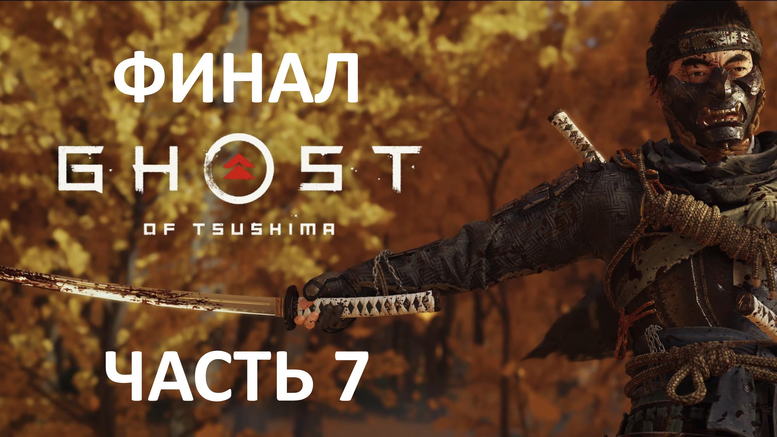 Ghost of Tsushima на ПК - Часть 7 - Вечное Голубое Небо - Финал