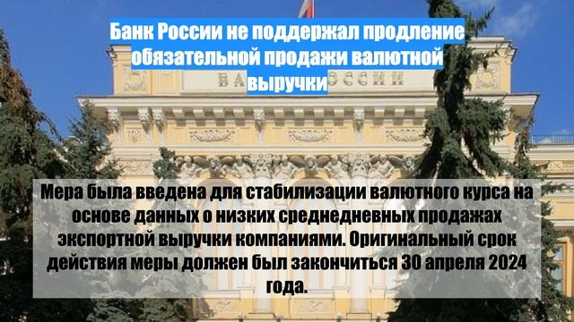 Банк России не поддержал продление обязательной продажи валютной выручки