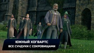 Hogwarts Legacy - Южный Хогвартс (Все сундуки с сокровищами)