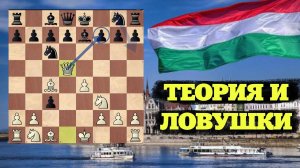 Коварная ВЕНГЕРСКАЯ Защита - Теория и ЛОВУШКИ