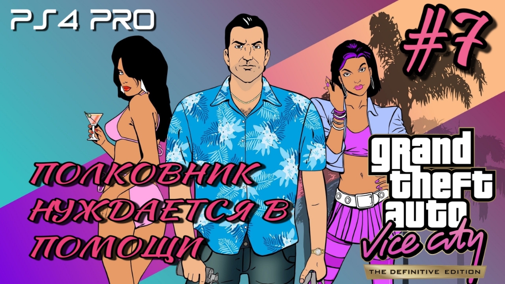 GTA: Vice City Definitive Edition/Прохождение 
# 7 Полковнику надо помочь/PS4 PRO