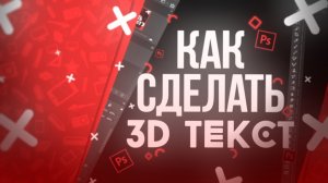 ⁉ КАК СДЕЛАТЬ 3Д ТЕКСТ В ФОТОШОПЕ