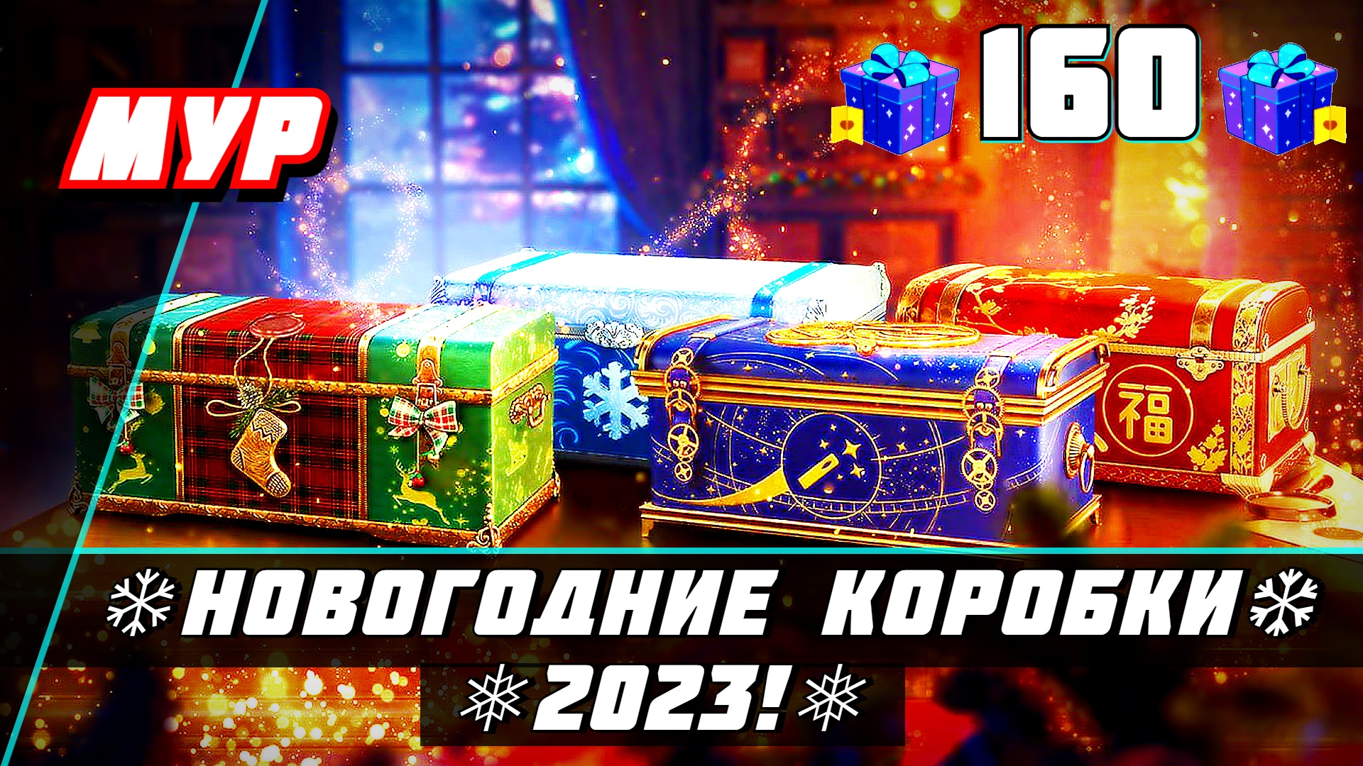 ОТКРЫВАЕМ 160 БОЛЬШИЕ НОВОГОДНИЕ КОРОБКИ 2023
